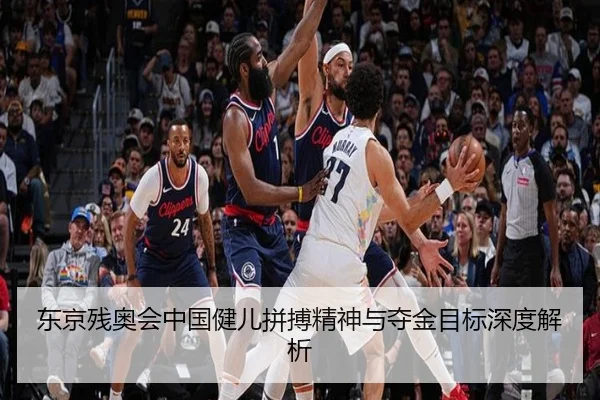 东京残奥会中国健儿拼搏精神与夺金目标深度解析